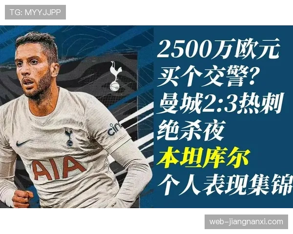 本坦库尔防守拦截能力与表现稳健性分析