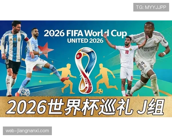 世界杯J组赛程与出线关系解读