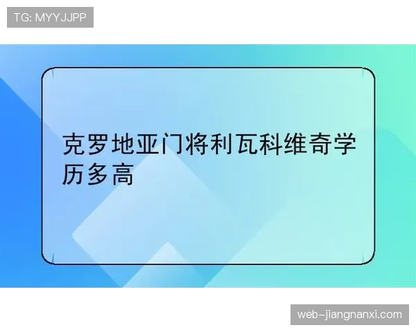 克罗地亚门将位置竞争情况
