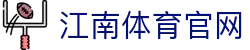 江南体育中文官网 - JIANGNAN SPORTS 官方入口